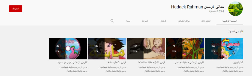 قناة حدائق الرحمن