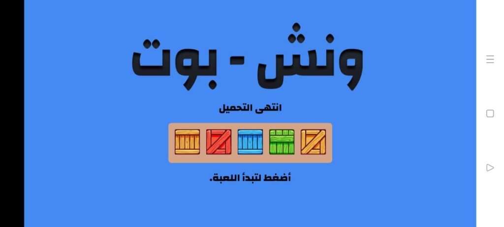 الصفحة الرئيسية للعبة ونش بوت