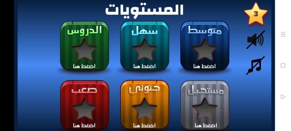 الانتقال إلى مستويات اللعبة 