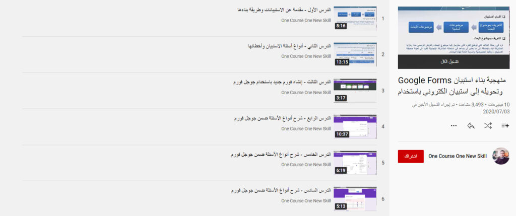 دورة منهجية بناء استبيان وتحويله إلى استبيان الكتروني باستخدام Google Forms