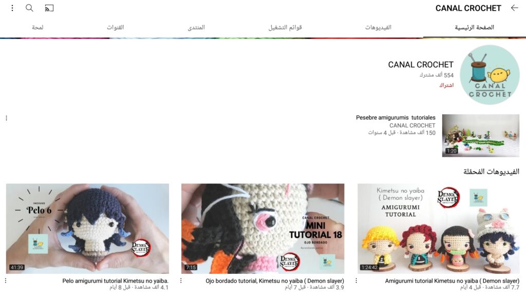 قناة canal Crochet من أفضل قنوات تعليم الأميجورومي 