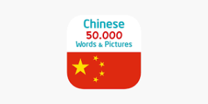 تطبيق Chinese 50.000 Words with Pictures
