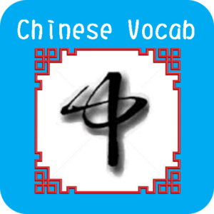 تطبيق Chinese Vocab