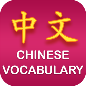تطبيق Chinese Vocabulary لتعليم مفردات اللغة الصينية