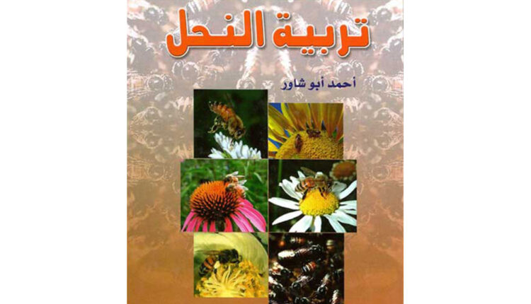 كتاب موسوعة تربية النحل