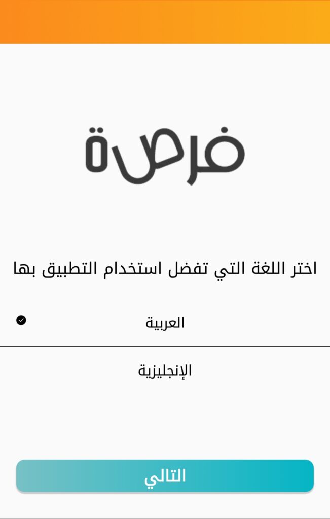 اختيار اللغة في تطبيق فرصة