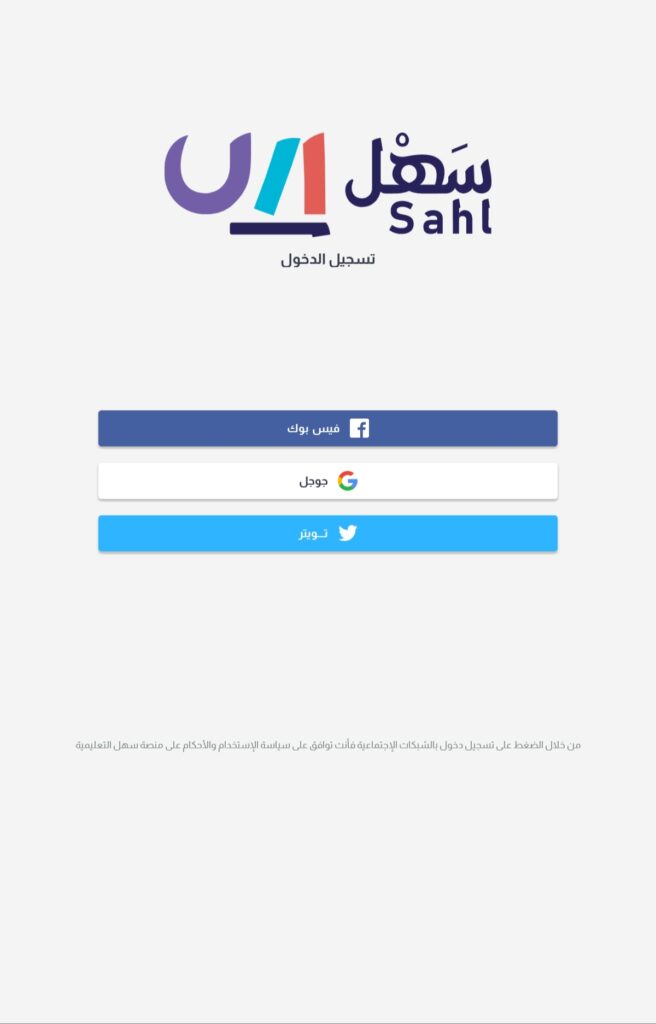التسجيل في منصة سهل التعليمية
