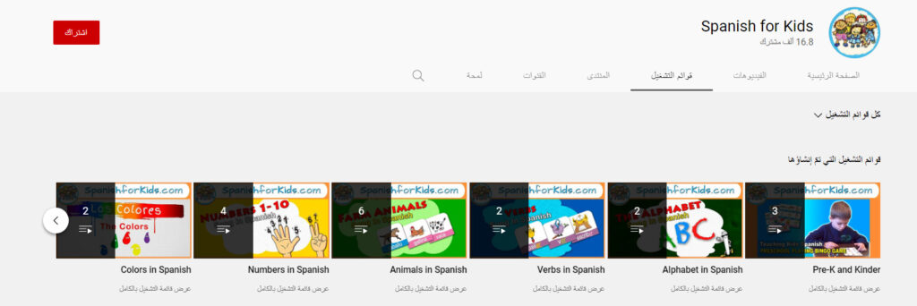 قناة Spanish for Kids لتعليم اللغة الإسبانية للأطفال