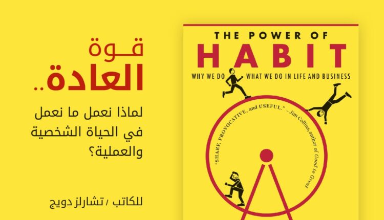 كتاب قوة العادات