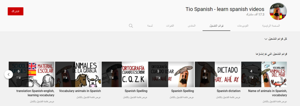 قناة Tio Spanish - learn spanish videos