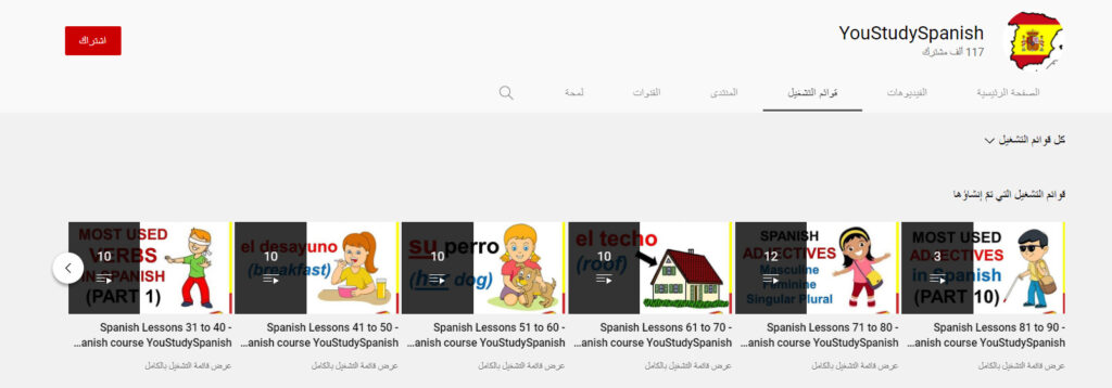 قناة YouStudySpanish لتعليم اللغة الإسبانية للمبتدئين
