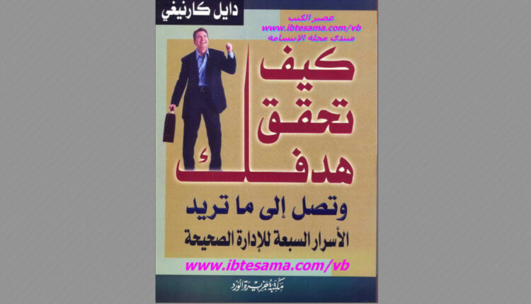 كتاب كيف تحقق هدفك وتصل إلى ما تريد: الأسرار السبعة للإدارة الصحيحة