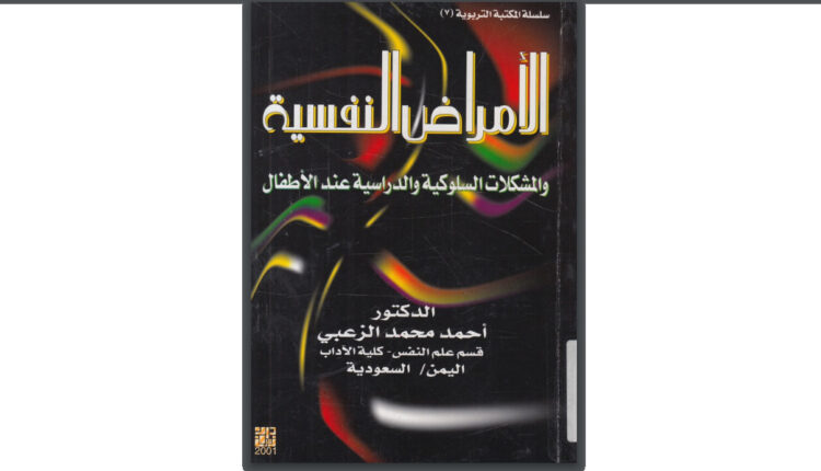 كتاب الأمراض النفسية والمشكلات السلوكية والدراسية عند الأطفال