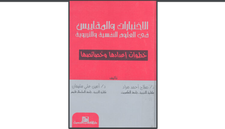 كتاب الاختبارات والمقاييس في العلوم النفسية والتربوية: خطوات إعدادها وخصائصها