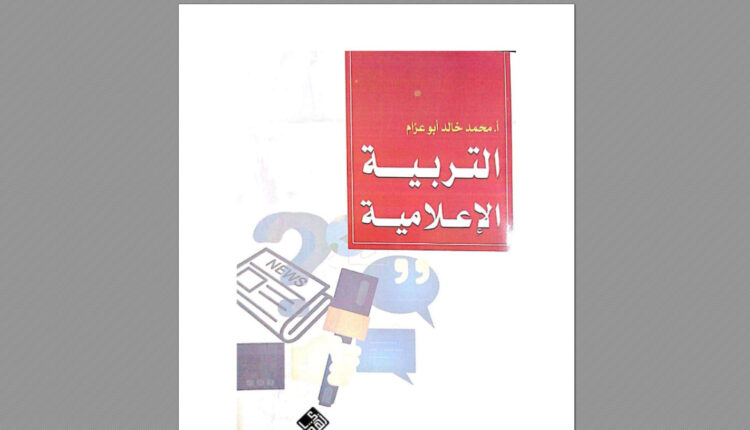 كتاب التربية الإعلامية
