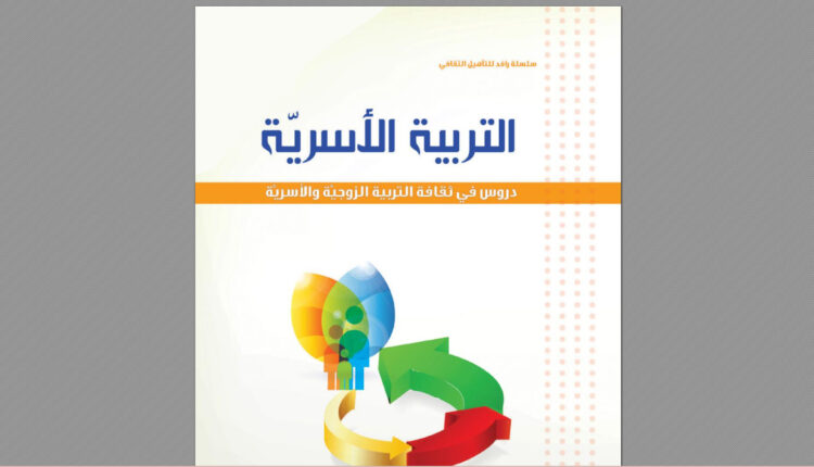 كتاب التربية الأسرية: دروس في ثقافة التربية الزوجية والأسرية