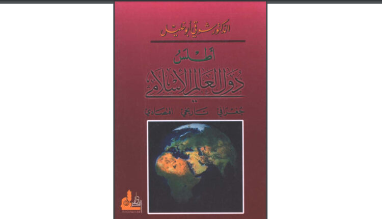 كتاب أطلس دول العالم الإسلامي: جغرافي تاريخي اقتصادي