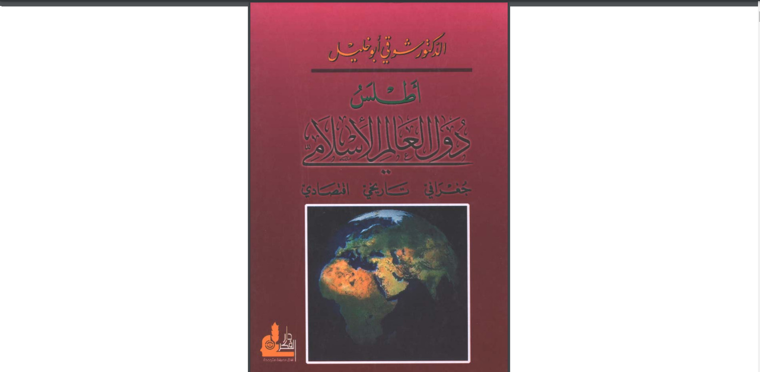 كتاب أطلس دول العالم الإسلامي: جغرافي تاريخي اقتصادي
