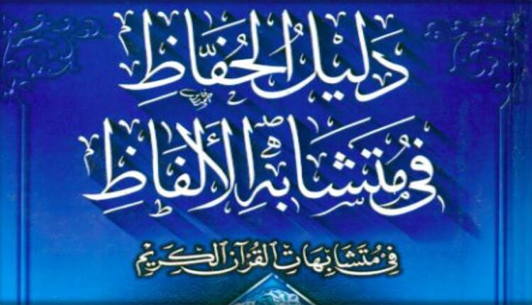 كتاب دليل الحفاظ في متشابه الألفاظ في متشابهات القرآن الكريم