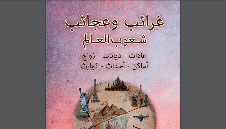 كتاب غرائب وعجائب شعوب العالم