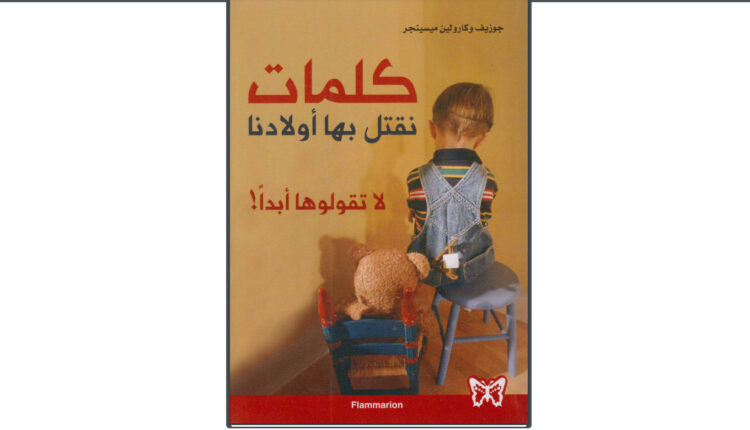 كتاب كلمات نقتل بها أولادنا!