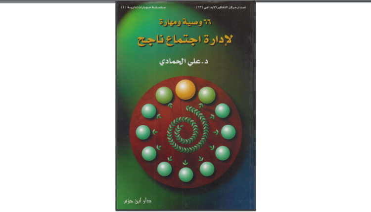 كتاب 66 وصية ومهارة لإدارة اجتماع ناجح