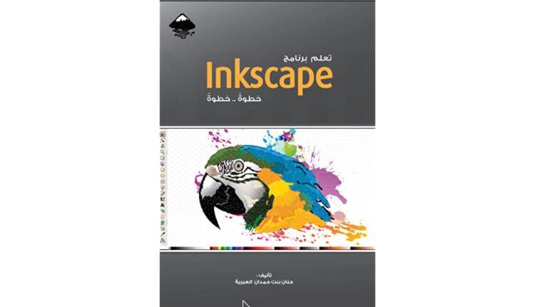 كتاب تعلم برنامج Inkscape خطوةً خطوةً