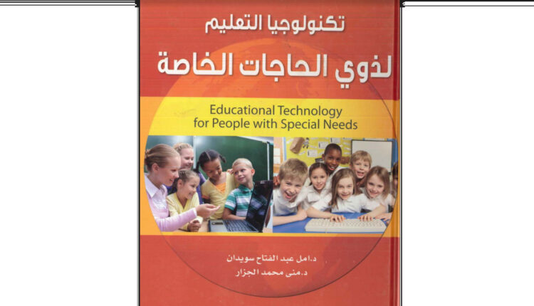 كتاب تكنولوجيا التعليم لذوي الحاجات الخاصة