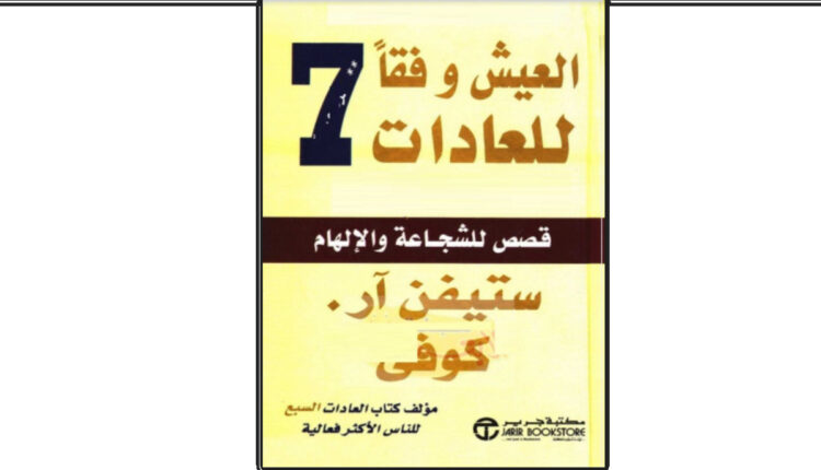 كتاب العيش وفقا للعادات السبع: قصص للشجاعة والإلهام