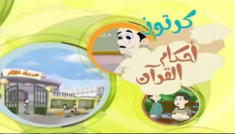 سلسة كرتون أحكام القرآن