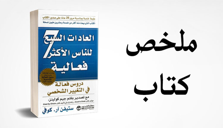 كتاب العادات السبع للناس الأكثر فعالية