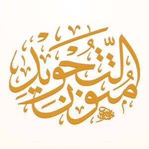 تطبيق متون التجويد