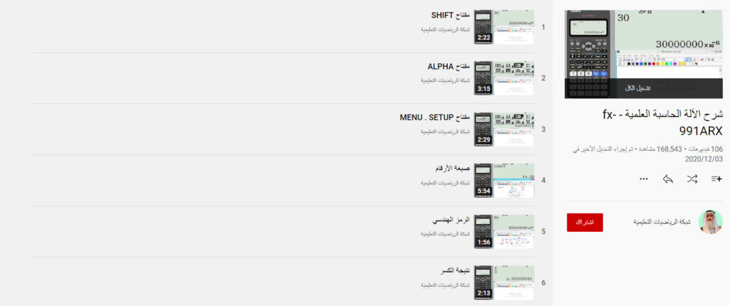 دورة شرح الآلة الحاسبة العلمية - fx-991ARX