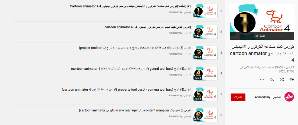 كورس تعلم صناعة الكرتون والانيميشن باستخدام برنامج Cartoon Animator 4