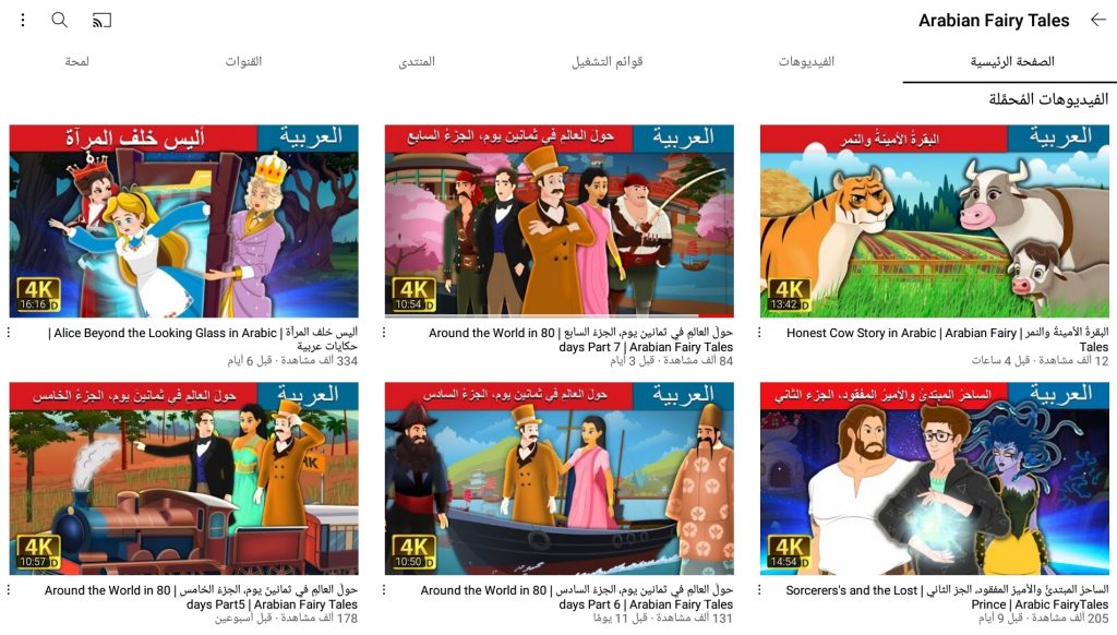 قناة Arabian Fairy tales من أفضل قنوات قصص الأطفال العربية 