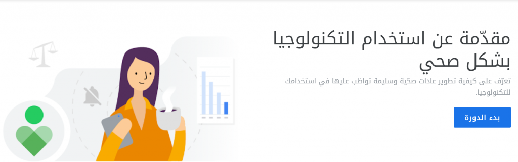 دورة مقدّمة عن استخدام التكنولوجيا بشكل صحي ‎