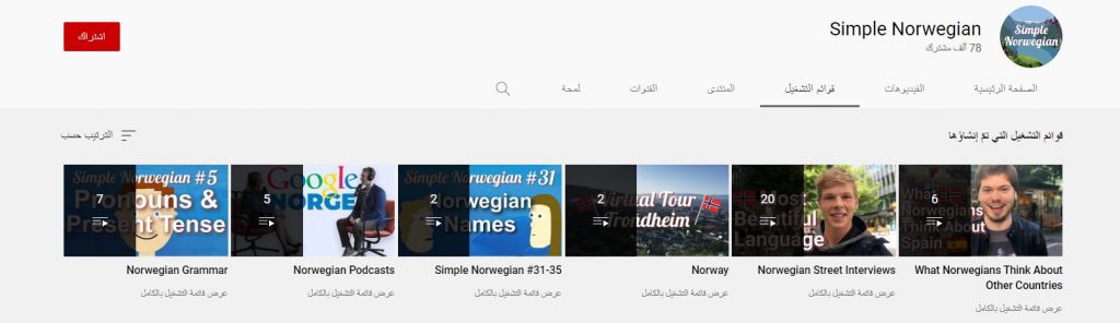 قناة Simple Norwegian لتعلم اللغة النرويجية