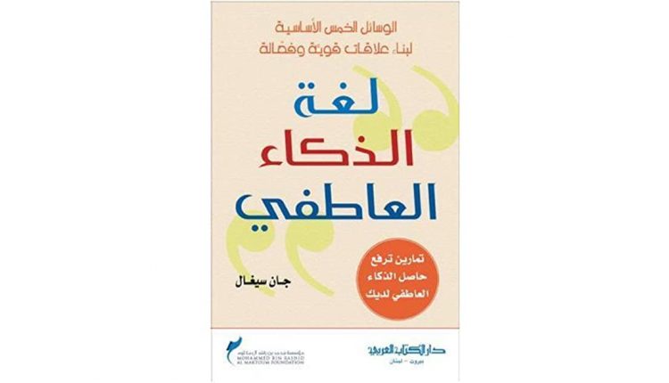 كتاب لغة الذكاء العاطفي