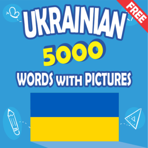 تطبيق Ukrainian 5000 Words with Pictures أحد تطبيقات لتعليم اللغة الأوكرانية