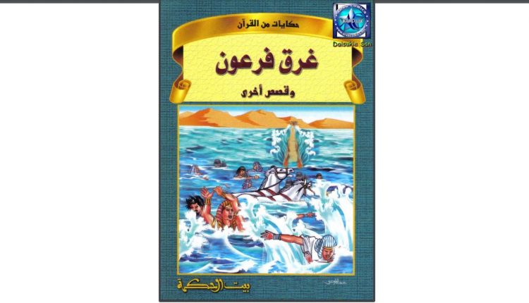 المجموعة القصصية: حكايات من القرآن للأطفال