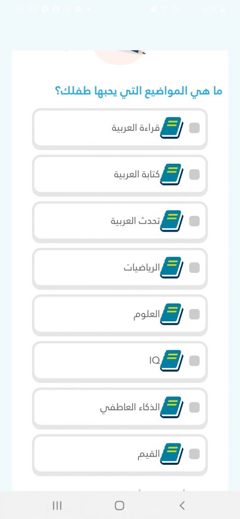المواد المفضلة للطفل في تطبيق أمل