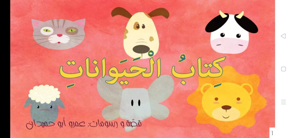 كتاب الحيوانات في تطبيق قصص عصافير