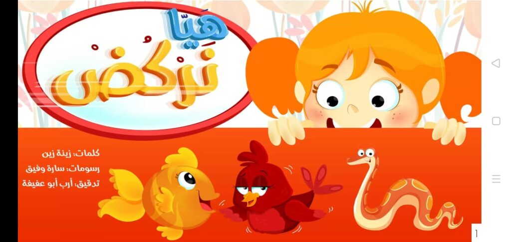 قصة هيا نركض في تطبيق قصص عصافير