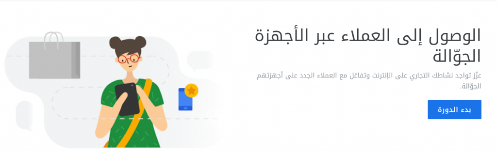 دورة الوصول إلى العملاء عبر الأجهزة الجوّالة