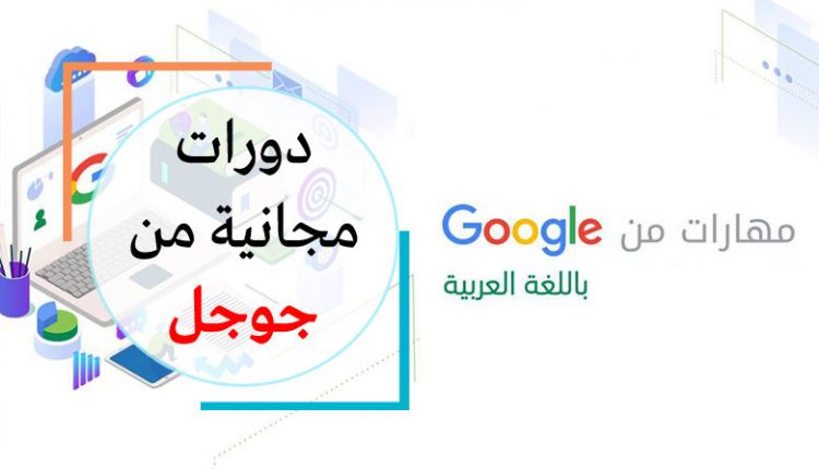 مبادرة مهارات من جوجل