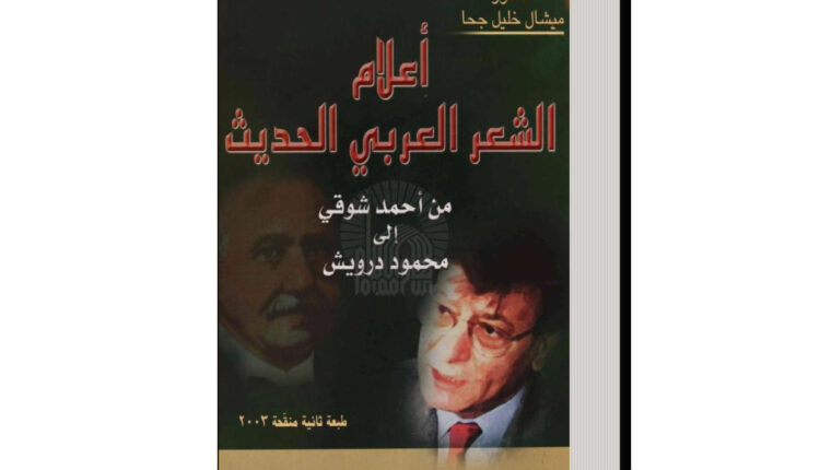 كتاب أعلام الشعر العربي الحديث من أحمد شوقي إلى محمود درويش