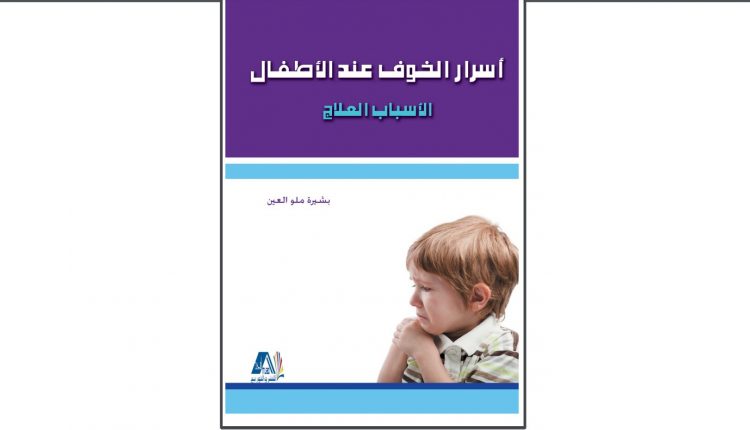كتاب أسرار الخوف عند الأطفال: الأسباب والعلاج