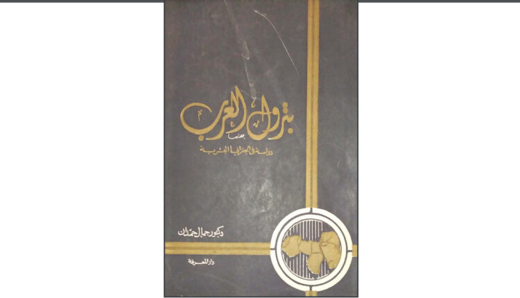 كتاب بترول العرب: دراسة في الجغرافيا البشرية