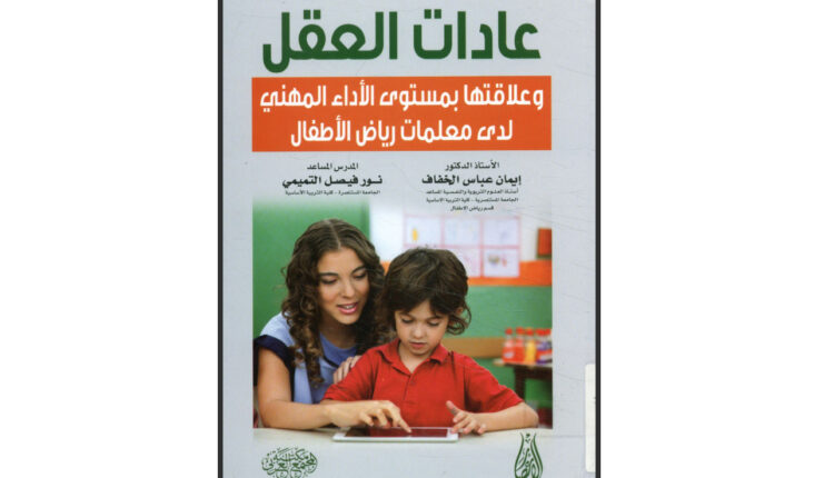 كتاب عادات العقل وعلاقتها بمستوى الأداء المهني لدى معلمات رياض الأطفال