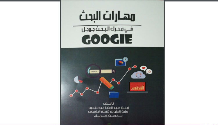 كتاب مهارات البحث في محرك البحث جوجل